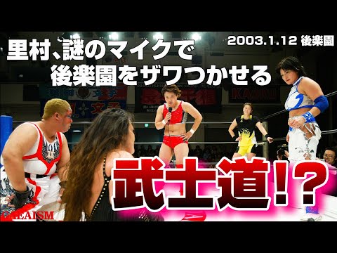 【女子プロレス GAEA】あれは…サムライ？長与千種 & 里村明衣子 & 浜田文子 vs ライオネス飛鳥 & アジャコング & デビル雅美 2003年1月12日＠後楽園ホール