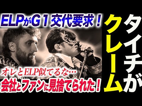 タイチがELPにクレーム！何なんだよ弱気な発言のELP！新日本プロレス njpw  G1CLIMAX34