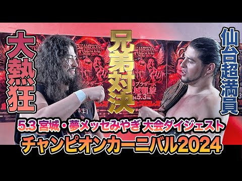 【全日本プロレス】チャンピオンカーニバル2024、8日目！5月3日宮城・夢メッセみやぎ 本館展示ホールB/C大会