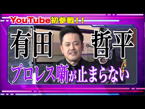 【初回】有田哲平が最近のプロレスを語る！【激アツの新日本vsNOAH対抗戦】