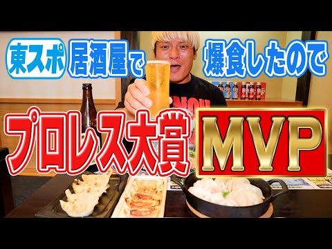 祝！2024年プロレス大賞MVP確定！東スポ餃子に東スポからあげ！上野の名店・東スポ居酒屋でさんざん飲み食いしました！クソヤロー共もぜひ行ってくれ！