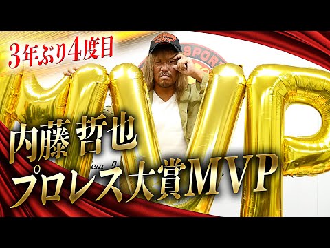 内藤哲也が3年ぶり4度目の『プロレス大賞』MVP受賞！