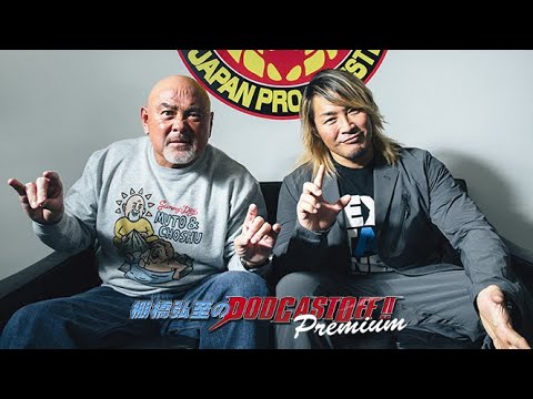 【体験版】『棚橋弘至のPodcast Offプレミアム』新春SP！「ゲストは武藤敬司選手！」【音声のみ】