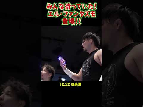 【新日本プロレス】みんな待っていた！エル・ファンタズモ登場！！ #shorts