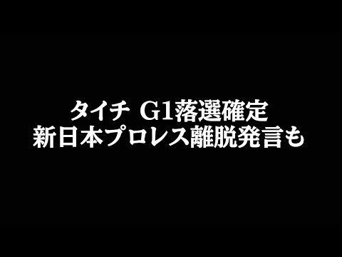 タイチがまさかのG1落選確定 新日本プロレス離脱発言も飛び出す