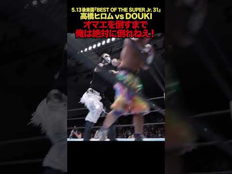 【新日本プロレス】BOSJ31 ＜5.13後楽園ベストバウト2位＞ 高橋ヒロム vs DOUKI② #shorts