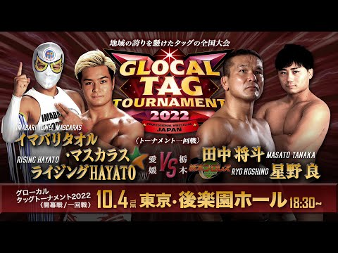 【グローカルタッグ2022】愛媛プロレス vs 栃木プロレス【10.4後楽園/一回戦】