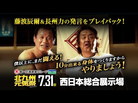 【九州プロレス】長州力復活宣言!？藤波引退の相手に名乗り？【北九州元気祭2022】