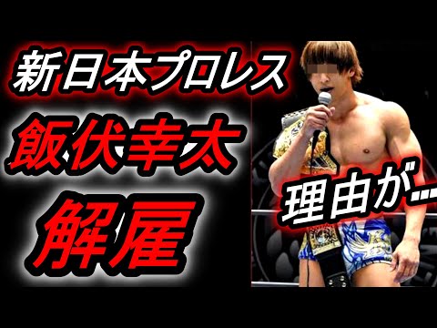 【新日本プロレス】飯伏幸太が解雇！！理由がヤバすぎる.....暴露、菊池、NJPW