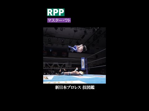 【新日本プロレス 技図鑑】RPP / マスター・ワト #shorts