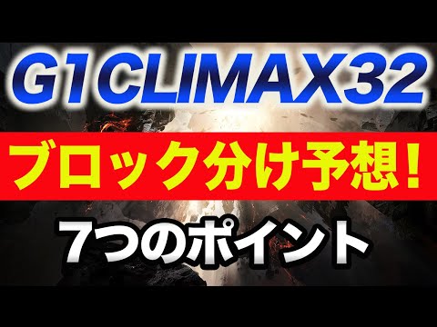 【新日本プロレス】G1 CLIMAXブロック分け予想！7つのポイント‼ジェイ・ホワイトの因縁！内藤とオカダと棚橋！ジョナ＆トム・ローラーは誰と戦う？G132 njpw