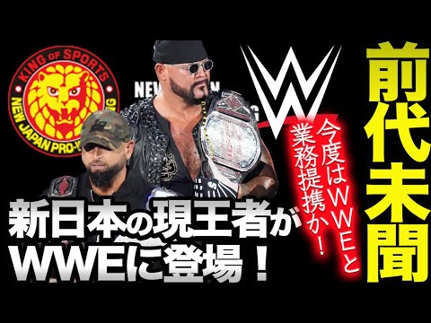 前代未聞！アンダーソン＆ギャローズがWWEに登場！ジェイ・ホワイトが容認！新日本プロレスとWWEが業務提携したのか！何が起きている？現NEVER王者で11.5大阪防衛戦はどうなる？njpw