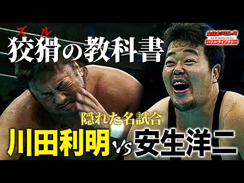 奇襲…反則…挑発‼なんでもありの完璧悪役が川田利明と真っ向勝負(?)の一騎打ち《2001/8/26》全日本プロレス バトルライブラリー#198