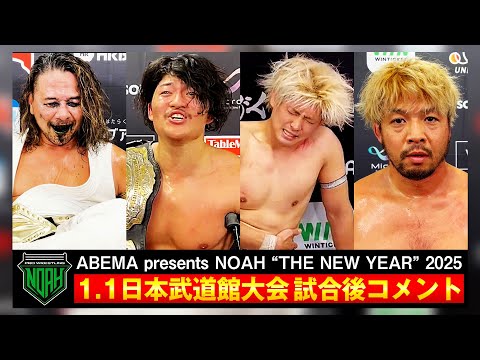 プロレス界を席巻した元日の夜！衝撃の“OZAWAショック”に奇跡の初夢 中邑真輔vs佐々木憂流迦 ！話題沸騰の1.1日本武道館大会 試合後コメント！｜1.1日本武道館はABEMA PPVで独占配信中！