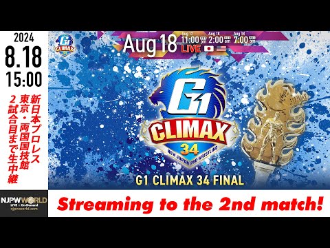 【LIVE】8月18日(日) G1 CLIMAX 34［2試合のみ配信］ |  #G1CLIMAX34 8/18/24 [Only 2 matches]