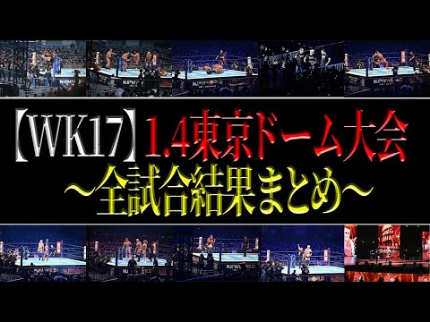 【新日本プロレス】1.4東京ドーム～全試合結果まとめ～【WK17】【レッスルキングダム17】