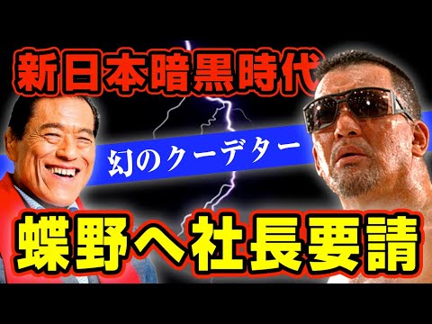 蝶野正洋が新日本プロレス社長を拒絶した理由