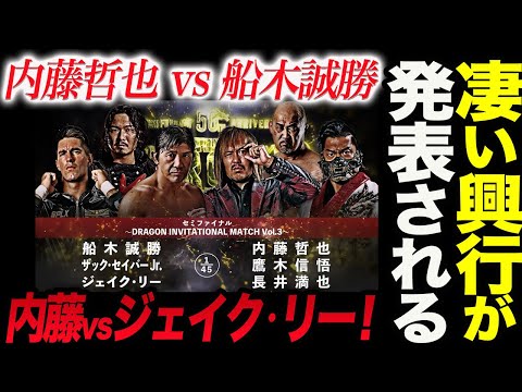 凄いカード‼内藤哲也＆鷹木信悟＆長井満也 vs船木誠勝＆ジェイク・リー＆ザック！12.1代々木は必見の内容！今後につながる対戦になるのか！ドラディション njpw 新日本プロレス