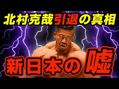 新日本プロレスの超大型ルーキー北村克哉が突如退団した理由