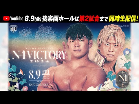 【第2試合まで】プロレスリング・ノア 8.9(金)後楽園ホール大会は全試合レッスルユニバースで無料生中継！第2試合までNOAH公式YouTubeチャンネルにて無料同時中継！