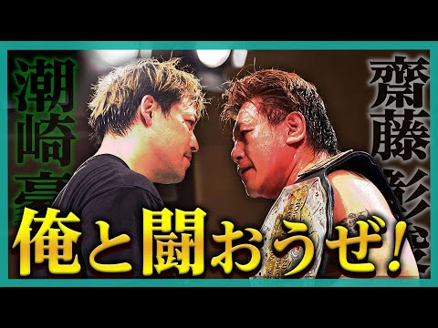 【マジで？】全プロレスファン必見！エモい同門タイトルマッチ決定で鳥肌総立ち！《齋藤彰俊vs潮崎豪》5.29(水) LIMIT BREAK .2新宿FACEはレッスルユニバースで生中継＆チケット発売日！