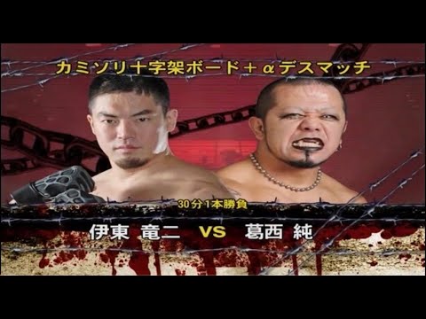 【BJW Free Match!!特別版～12/4まで期間限定公開～】2009.11.20後楽園ホール 伊東竜二vs葛西純【カミソリ十字架ボード+αデスマッチ／2009年プロレス大賞年間ベストバウト】