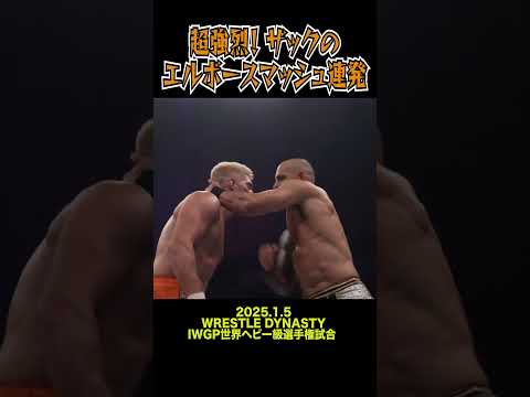 【新日本プロレス】超強烈！ ザックのエルボースマッシュ連発  #shorts