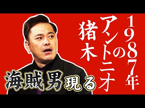 #73【1987年のアントニオ猪木】有田が“巌流島決戦”のドラマを紐解く!!【海賊男現る】