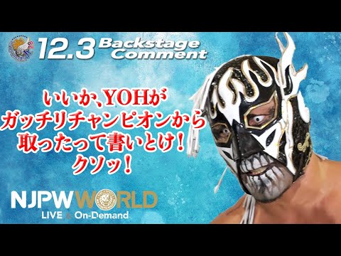 デスペラード「いいか、YOHがガッチリチャンピオンから取ったって書いとけ！クソッ！」12.3 #njbosj Backstage comments: 7th match