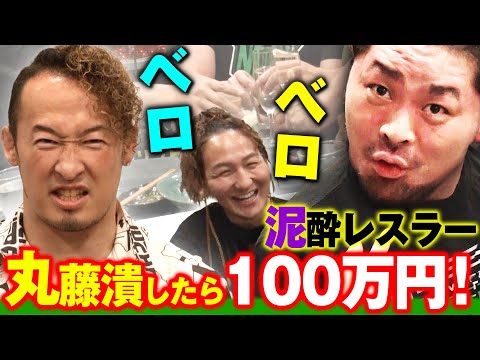 【超人気企画第9弾】プロレスラーは何杯呑めるのか？あのハチャメチャ企画が帰ってきた！丸藤を潰したら100万円 横浜BUNTAI直前SP！6.16横浜BUNTAIはABEMA無料生中継&チケット発売中！