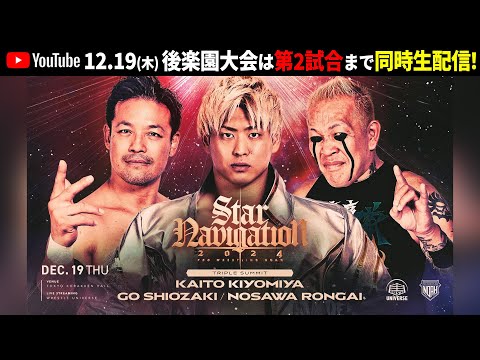 【第2試合まで無料】12.19(木) 2024年最後の後楽園ホール大会はWRESTLE UNIVERSEで全試合独占生中継！「第2試合」までNOAH公式YouTubeチャンネルにて無料同時中継！