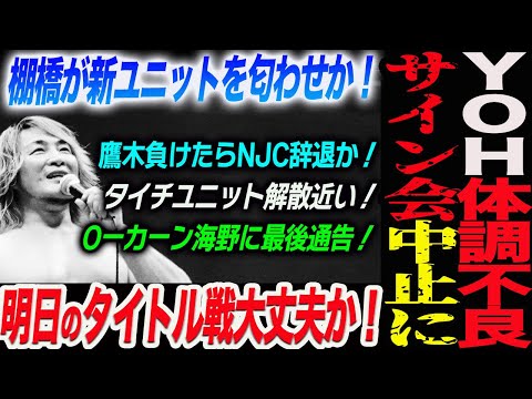 ＹＯＨ体調不良サイン会中止に！新日本プロレス njpw njnbg