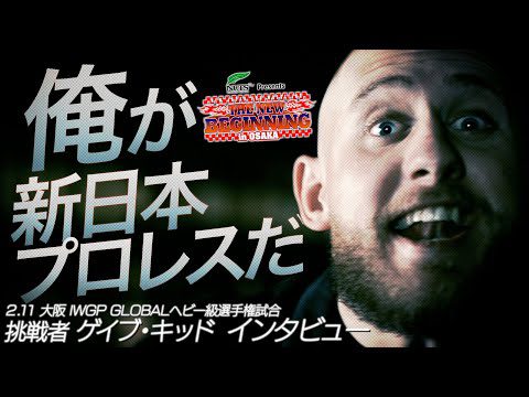 【新日本プロレス】挑戦者 ゲイブ・キッドインタビュー「俺が新日本プロレスだ！」【2025.2.11大阪 IWGP GLOBALヘビー級選手権試合】