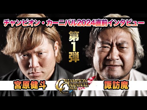 【全日本プロレス】チャンピオンカーニバル２０２４直前インタビュー第１弾、宮原健斗＆諏訪魔