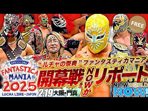 【新日本プロレス】FANTASTICA MANIA 2025の開幕戦、2.19大阪大会をNOWがリポート！！【NJPWWORLD NOW!】