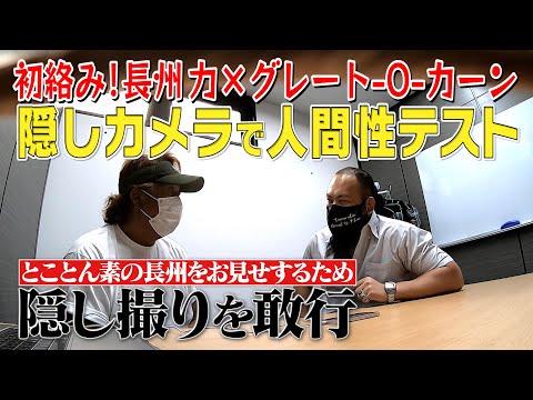 人間性テスト！長州 力を隠し撮りしたら、○○で飛んだ