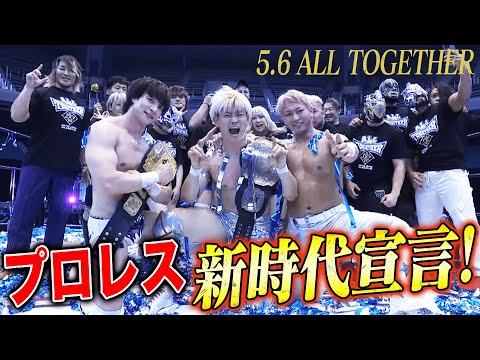 平均27歳！次世代レスラーの躍動に日本武道館大興奮！｜5.6 ALL TOGETHER ABEMA PPVで独占生中継中！