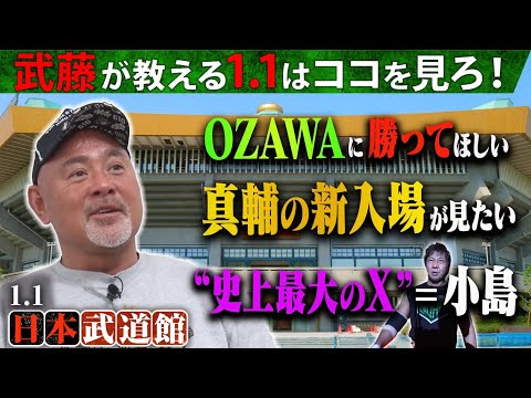 「清宮だけじゃ面白くない！」武藤敬司が武道館決戦を大予想！「中邑真輔は闘い続けている」「史上最大のX？小島ぐらいだろ」｜1.1 NOAH日本武道館 ABEMA PPVで独占生中継！発売中