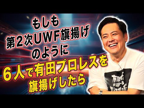 #226【有田がプロレス団体を旗揚げするなら】旗揚げメンバーとして引き抜く“現役６選手”とは!?【有田オーナーの野望】