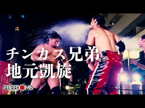 【試合動画】『野毛本通りプロレス2024』バラモンシュウ、バラモンケイ  vs  GENTARO、平田智也