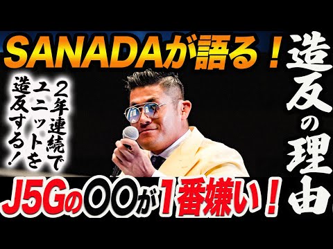 SANADAが語る！J5G造反の理由！J5Gの〇〇が1番嫌い！２年連続でユニットを造反する！新日本プロレス njpw  njsjtl njwk19