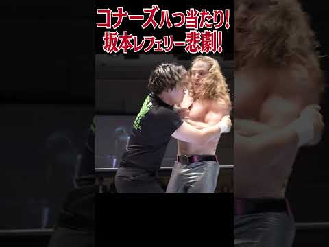 【新日本プロレス】コナーズ八つ当たり！坂本レフェリー悲劇！  #shorts