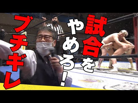 もう下品な試合はやめてくれ！生放送なんだ！GMがブチギレで試合を止めた！2022.2.27後楽園