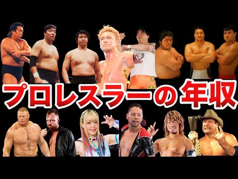 【衝撃】プロレスラーの年収が正直ヤバい【プロレス事件簿】