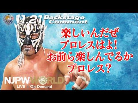 デスペラード「楽しいんだぜ、プロレスはよ！お前ら楽しんでるか、プロレス？」11.21 #njbosj Backstage comments: 7th match