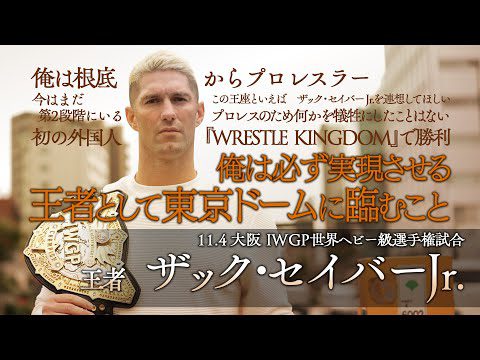 【新日本プロレス】王者 ザック・セイバーjr.インタビュー「俺の原動力は自分の中で最高のプロレスラーになること」【2024.11.4 大阪 IWGP世界ヘビー級選手権試合】