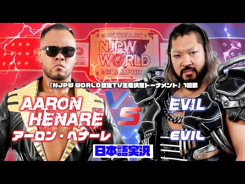 FULL MATCH! アーロン・ヘナーレ vs EVIL: 『NJPW WORLD 認定TV王座決定トーナメント』1回戦