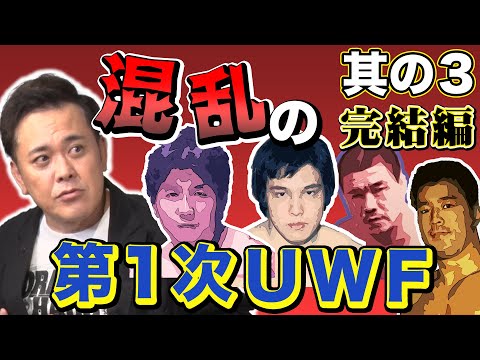 #209【第1次UWF崩壊】有田が語る“UWF史”完結編!!旗揚げから崩壊まで濃すぎる1年半の結末とは!?【第三部】