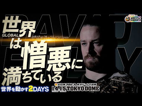 【新日本プロレス】IWGP GLOBALヘビー級王者 デビッド・フィンレー 「世界は憎悪に満ちている」【2025.1.4&5 東京ドーム2連戦！！】