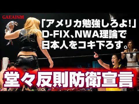 【女子プロレス GAEA】反則負けは負けじゃない!?  ライオネス飛鳥 & 里村明衣子 vs 尾崎魔弓 & KAORU 2002年10月6日＠アールンホール